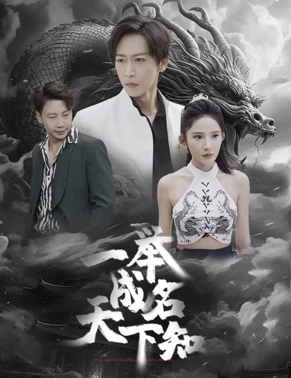 《一举成名天下知（60集）》短剧全集免费在线观看