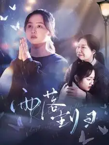 《雨落尘归（80集）曼娜》短剧全集免费在线观看