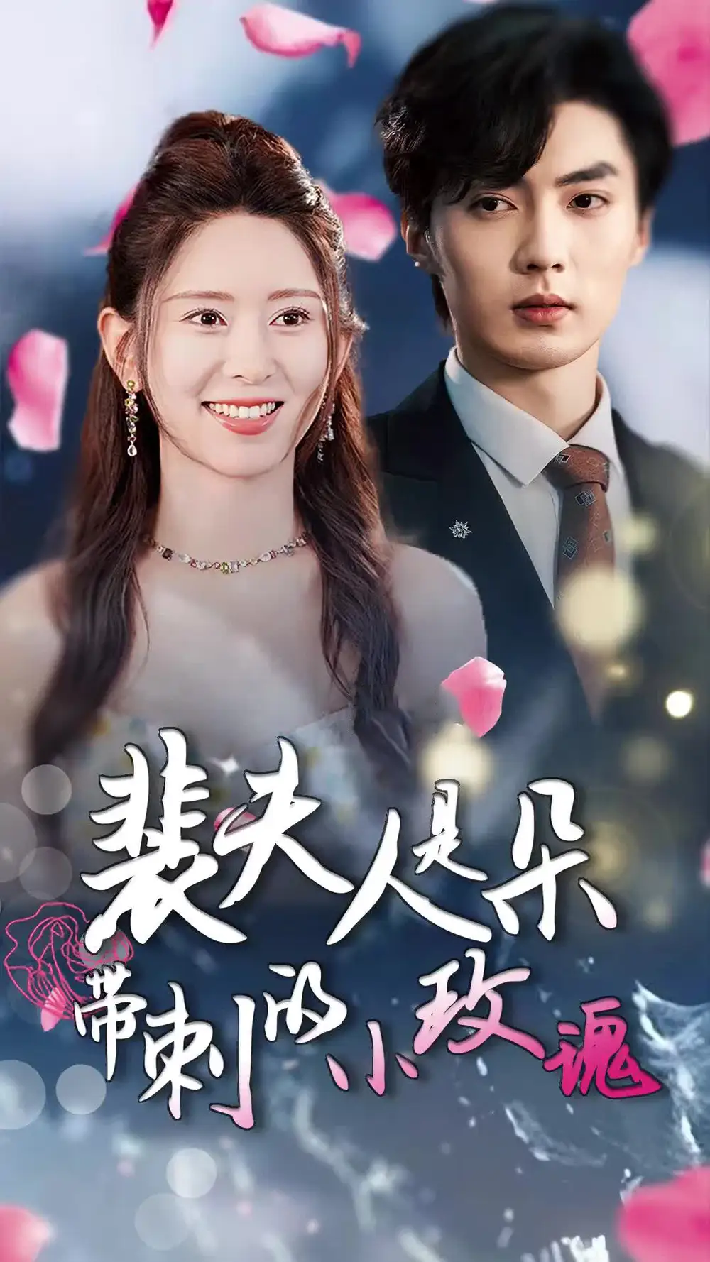 《裴夫人是朵带刺的小玫瑰&离婚后前妻惊艳全球(69集)》短剧全集免费在线观看