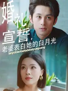 《婚礼宣誓，老婆表白她的白月光（31集）》短剧全集免费在线观看