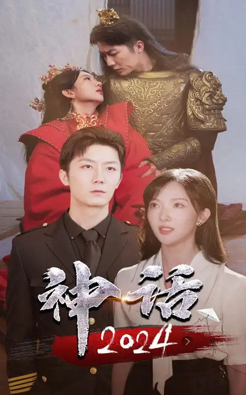 《神话2024（30集）》短剧全集免费在线观看