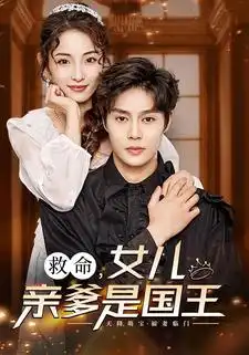 《救命,女儿亲爹是国王(93集)澄芓》短剧全集免费在线观看