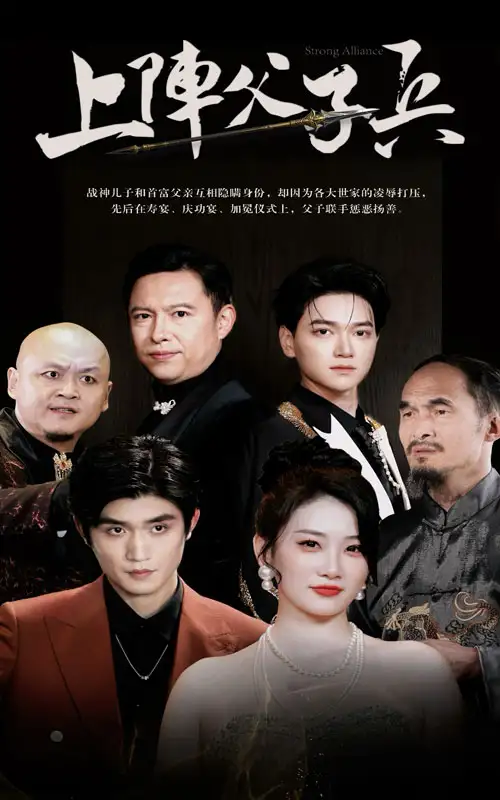 《上阵父子兵(81集)》短剧全集免费在线观看