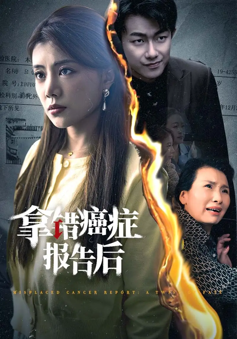 《拿错癌症报告后(33集)》短剧全集免费在线观看