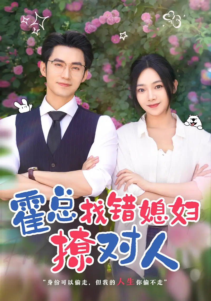 《霍总找错媳妇撩对人&总裁夫人来自农村（68集）王道铁&温茉言》短剧全集免费在线观看