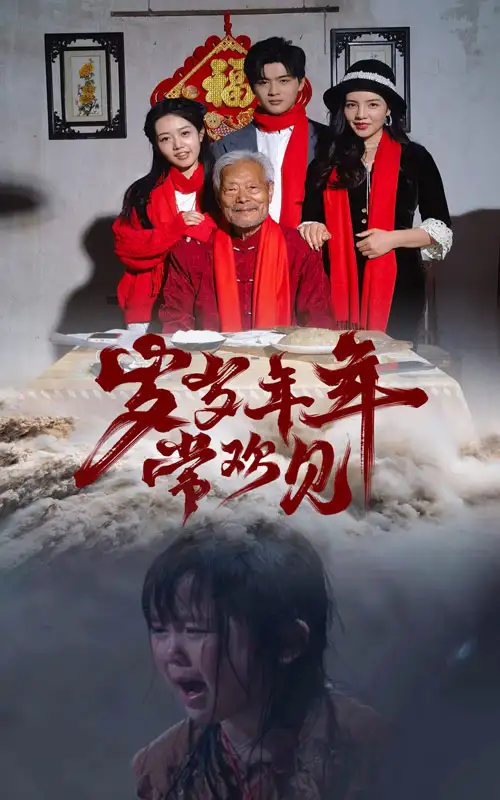 《岁岁年年常欢见(71集)》短剧全集免费在线观看