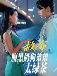 《救命!腹黑奶狗弟弟太绿茶(72集)张楚萱》短剧全集免费在线观看
