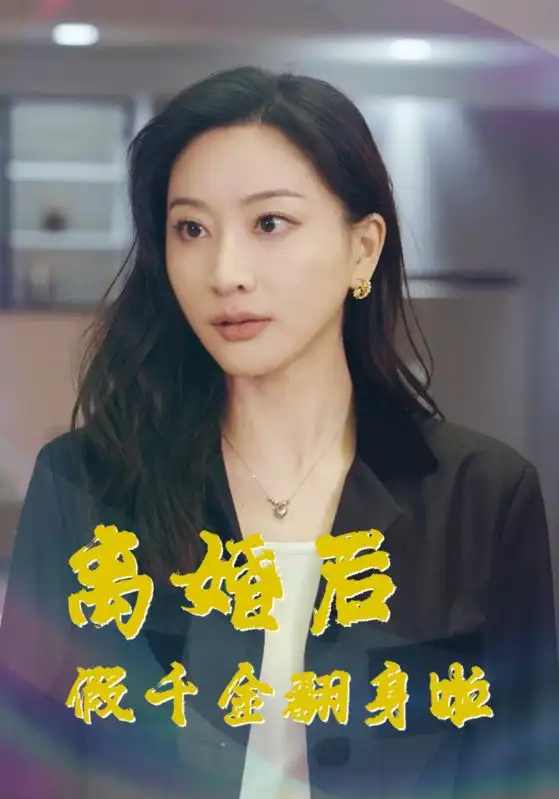 《离婚后假千金翻身啦(92集)》短剧全集免费在线观看