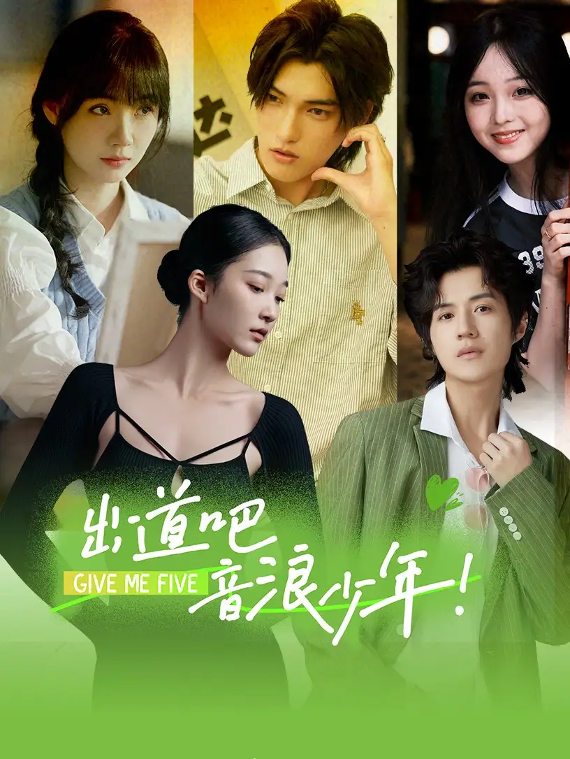 《出道吧,音浪少年!(91集)》短剧全集免费在线观看
