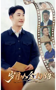 《岁月如金1983（70集）》短剧全集免费在线观看