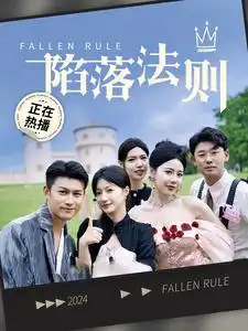 《陷落法则（100集）兰岚》短剧全集免费在线观看