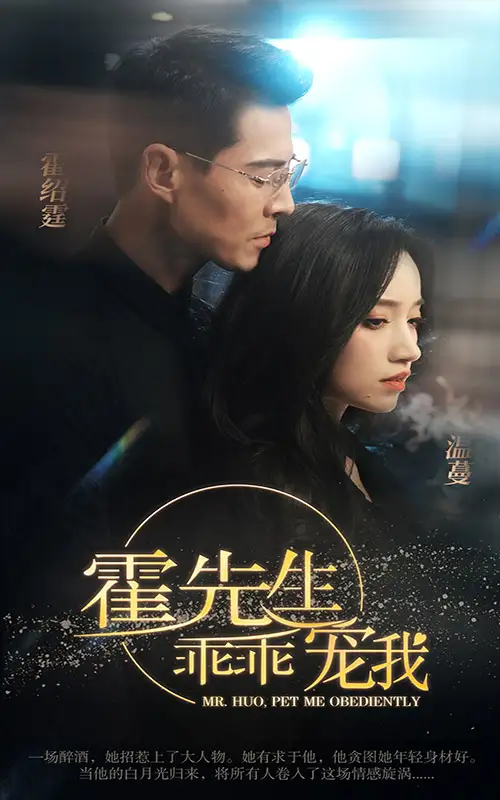 《霍先生乖乖宠我(99集)白妍》短剧全集免费在线观看