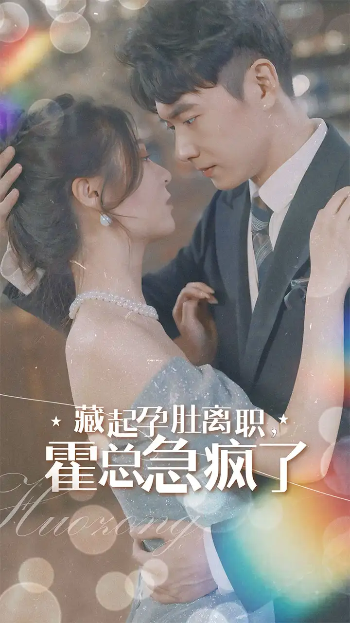 《藏起孕肚离职，霍总急疯了（93集）郑晨雨》短剧全集免费在线观看