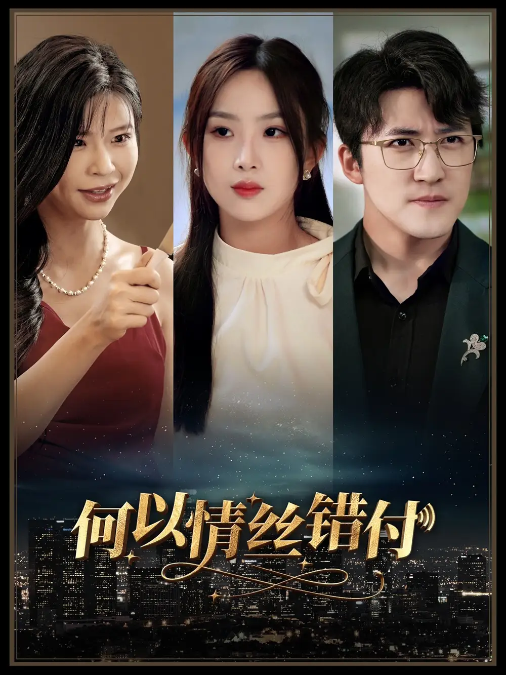 《何以情丝错付(63集)》短剧全集免费在线观看