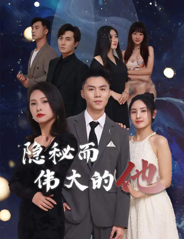 《隐秘而伟大的他(83集)》短剧全集免费在线观看