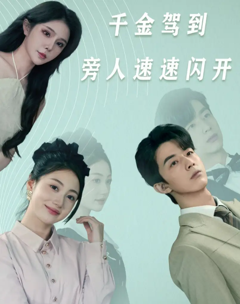 《千金驾到旁人速速闪开(80集)高笑笑》短剧全集免费在线观看