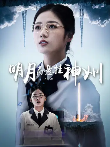 《明月高悬挂神州(61集)》短剧全集免费在线观看