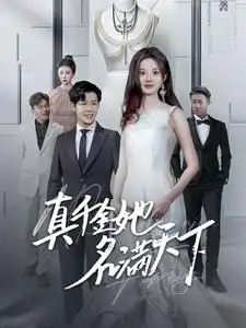 《真千金她名满天下(97集)伍怡桥》短剧全集免费在线观看