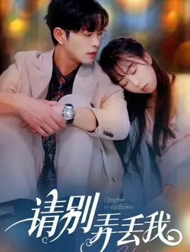 《请别弄丢我（86集）彭呆呆》短剧全集免费在线观看