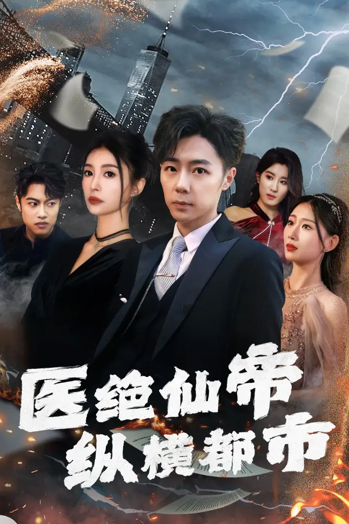 《医绝仙帝纵横都市(长篇)张莹莹》短剧全集免费在线观看