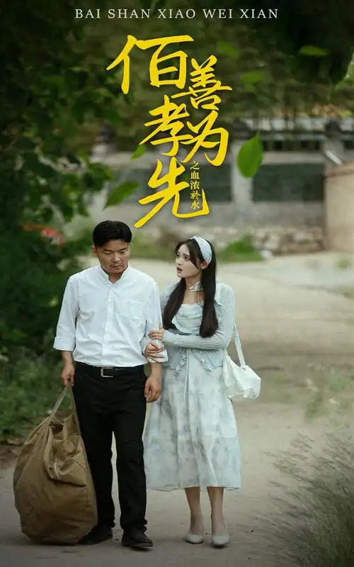 《百善孝为先之血浓于水(64集)》短剧全集免费在线观看