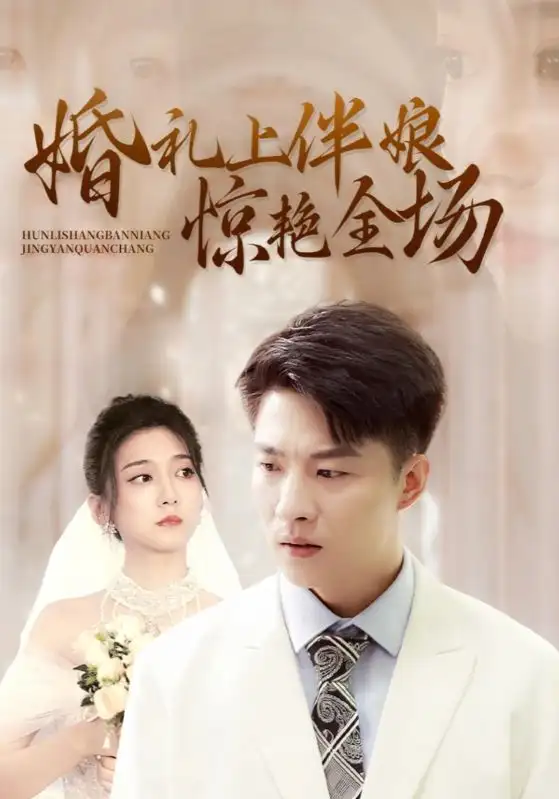 《婚礼上伴娘惊艳全场(55集)》短剧全集免费在线观看