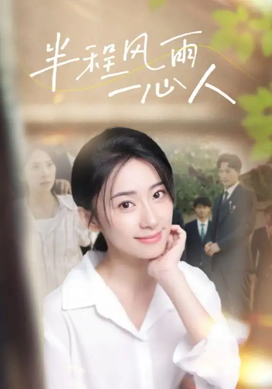 《半程风雨一心人(105集)杨珞仟》短剧全集免费在线观看