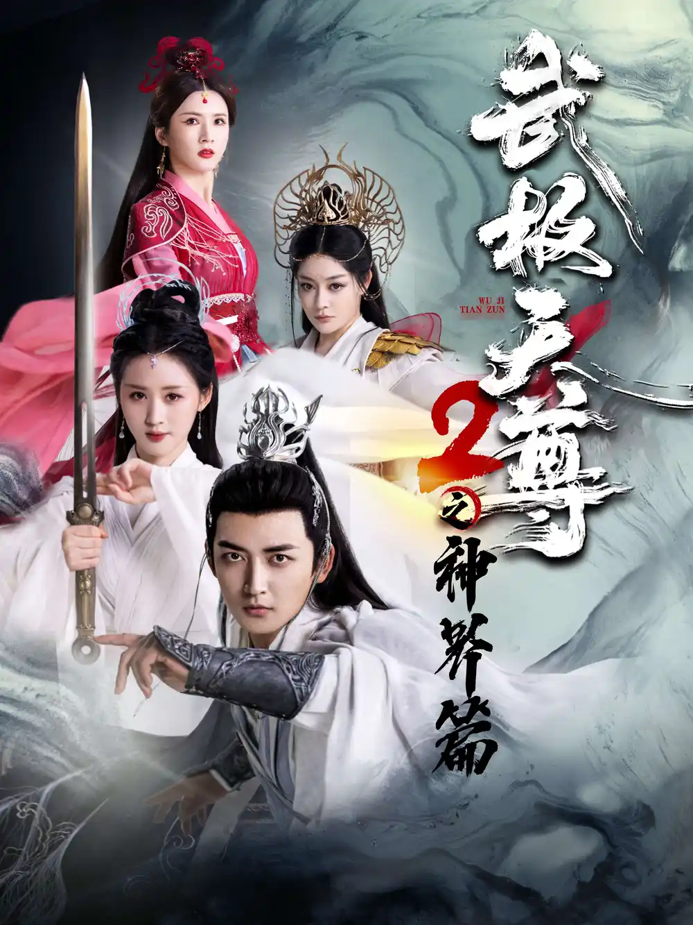 《武极天尊2之神界篇(80集)仙侠剧》短剧全集免费在线观看