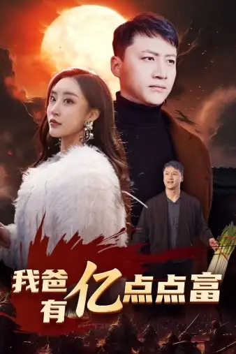 《我爸有亿点点富(80集)》短剧全集免费在线观看