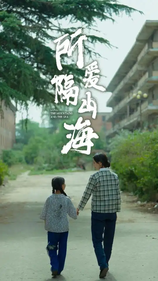 《所爱隔山海（78集）赵慧楠》短剧全集免费在线观看