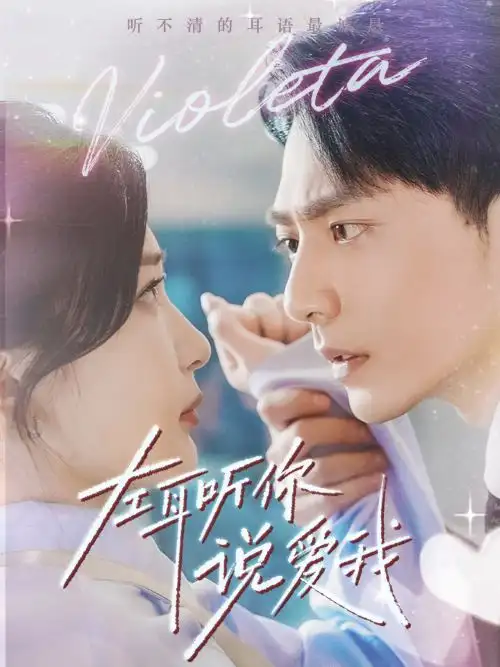 《左耳听你说爱我(72集)》短剧全集免费在线观看