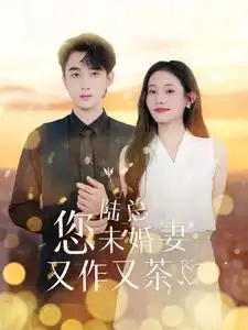 《陆总您未婚妻又作又茶(100集)》短剧全集免费在线观看