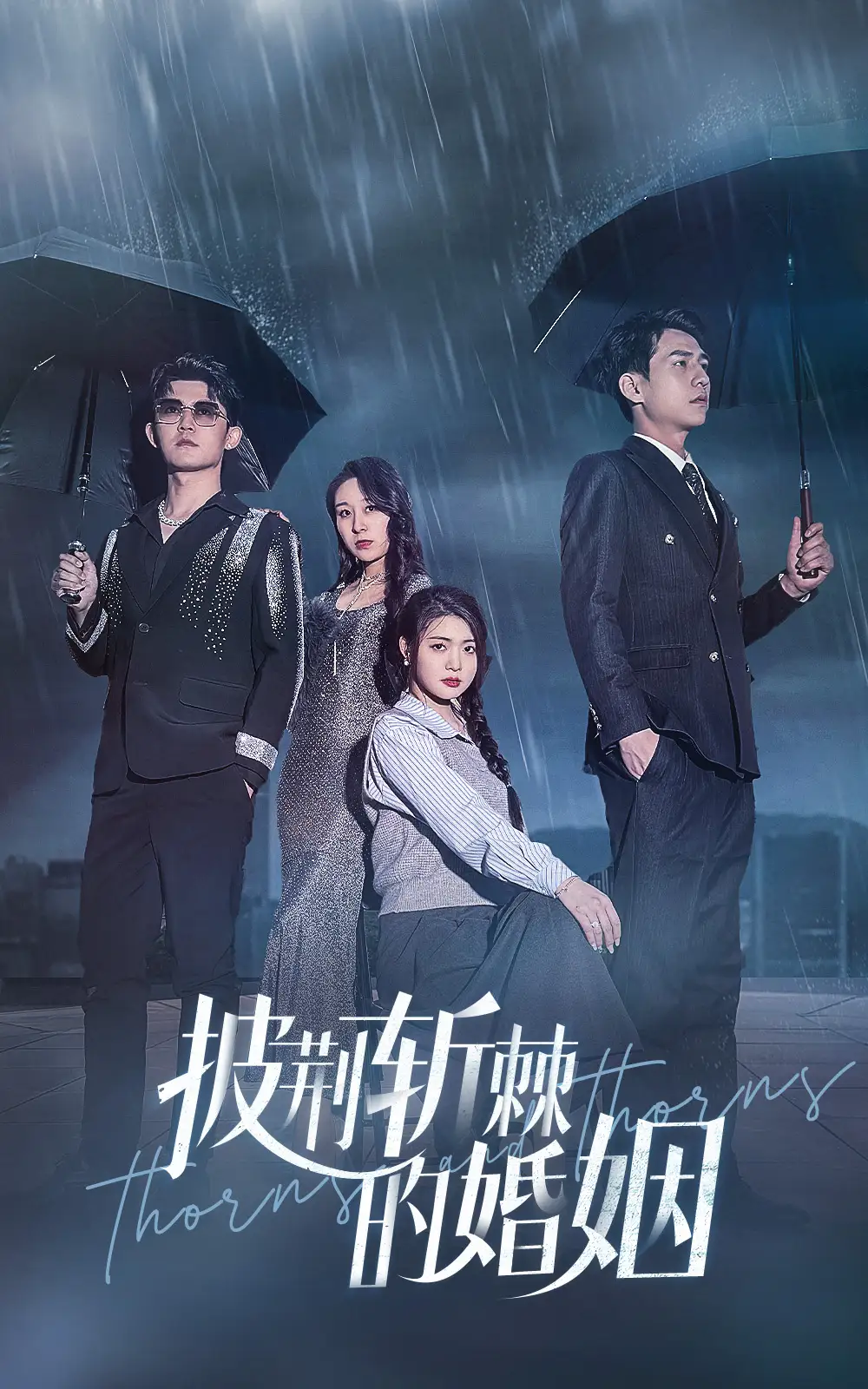 《披荆斩棘的婚姻(70集)》短剧全集免费在线观看