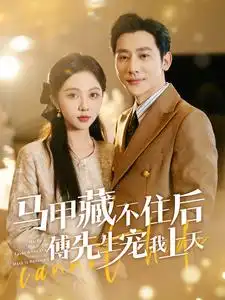 《马甲藏不住后傅先生宠我上天（110集）朱茉颜》短剧全集免费在线观看