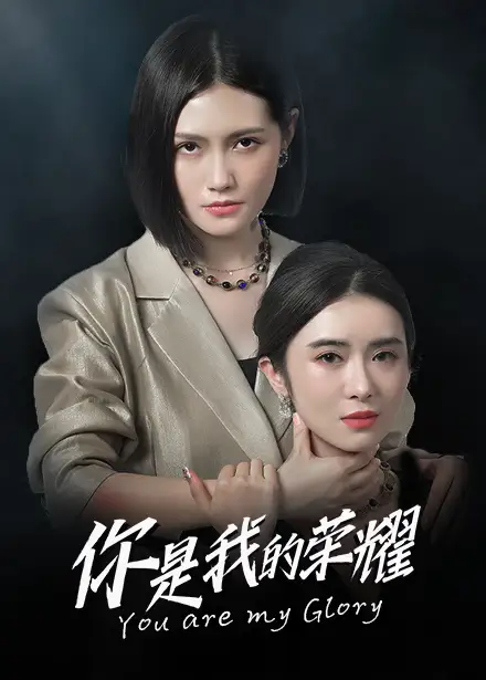 《你是我的荣耀(80集)》短剧全集免费在线观看