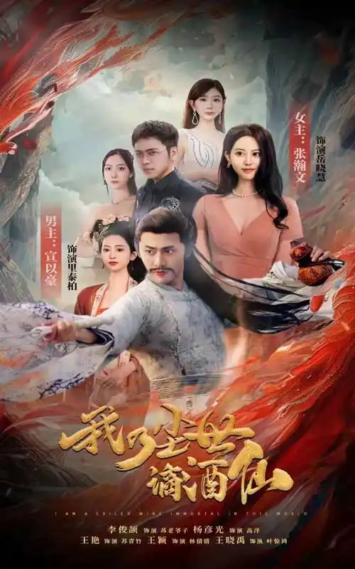 《我乃尘世谪酒仙（73集）》短剧全集免费在线观看