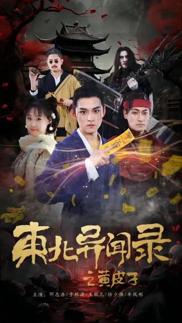 《东北异闻录之黄皮子(80集)》短剧全集免费在线观看