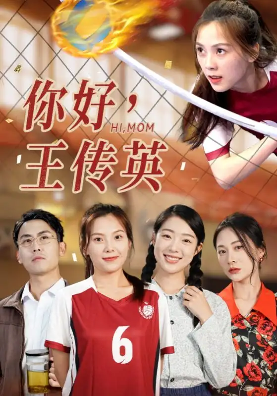 《你好,王传英(61集)璟佳》短剧全集免费在线观看