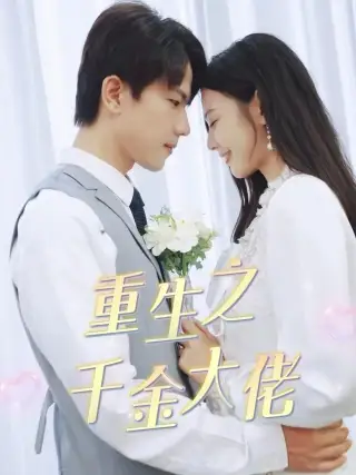 《重生之千金大佬(68集)》短剧全集免费在线观看