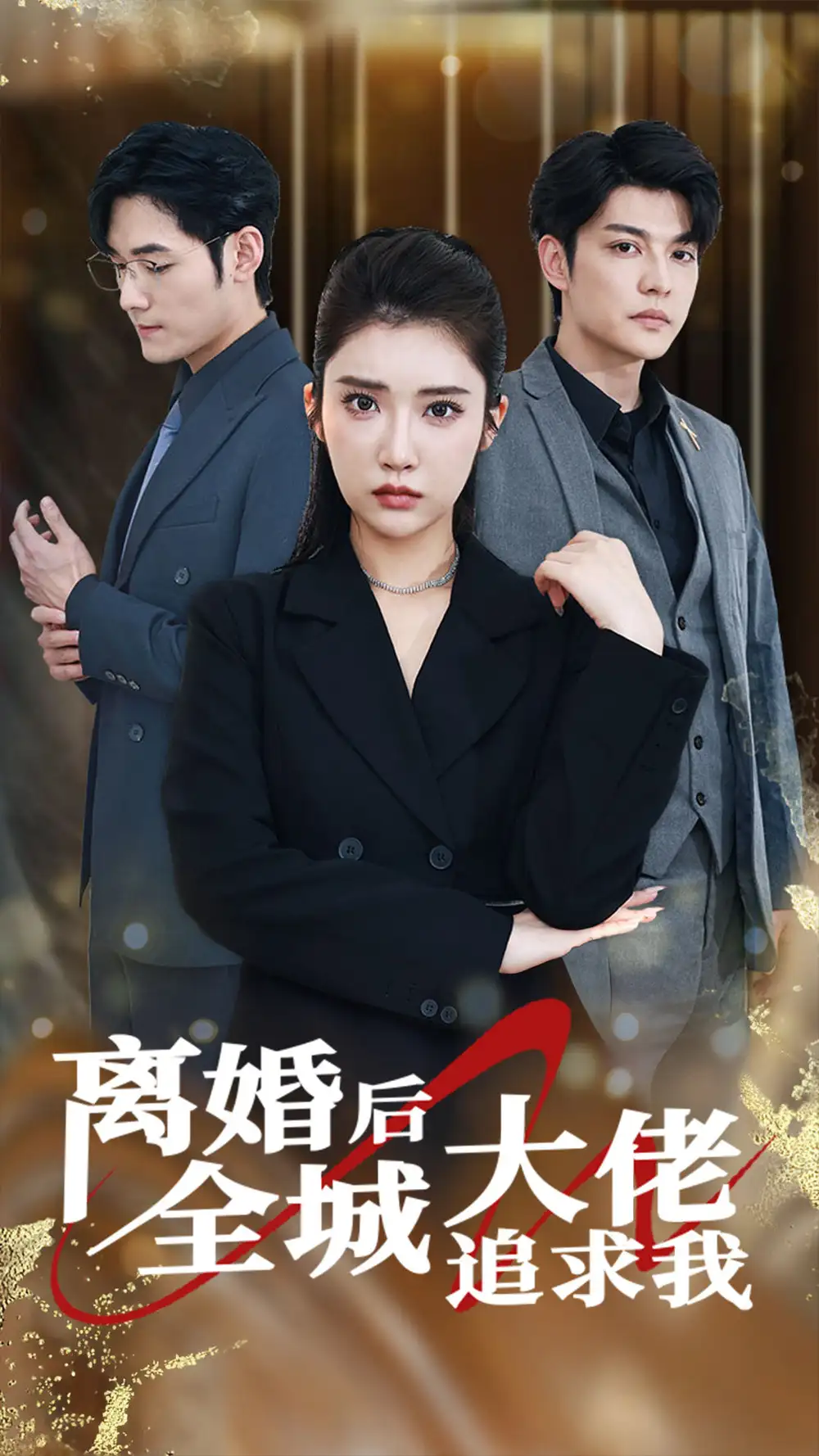 《离婚后全城大佬追求我(78集)》短剧全集免费在线观看
