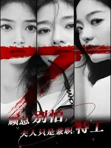 《顾总别怕,夫人只是兼职特工(80集)》短剧全集免费在线观看
