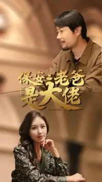 《保安老爸是大佬(81集)》短剧全集免费在线观看