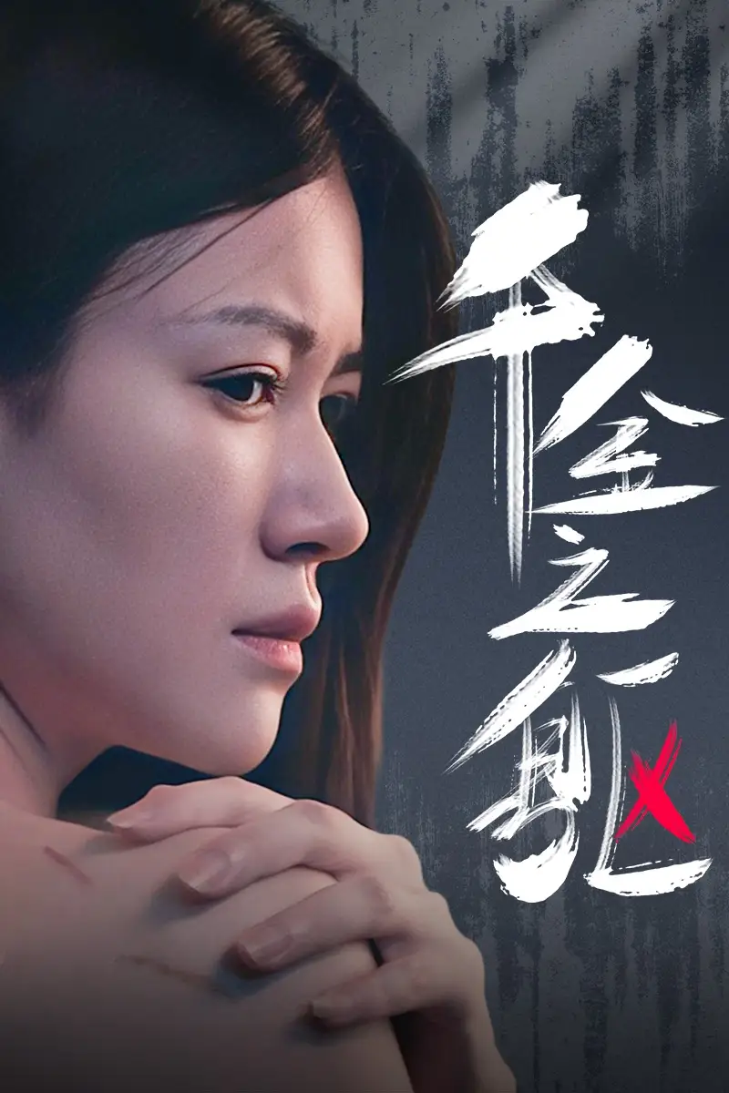 《千金之躯(55集)》短剧全集免费在线观看