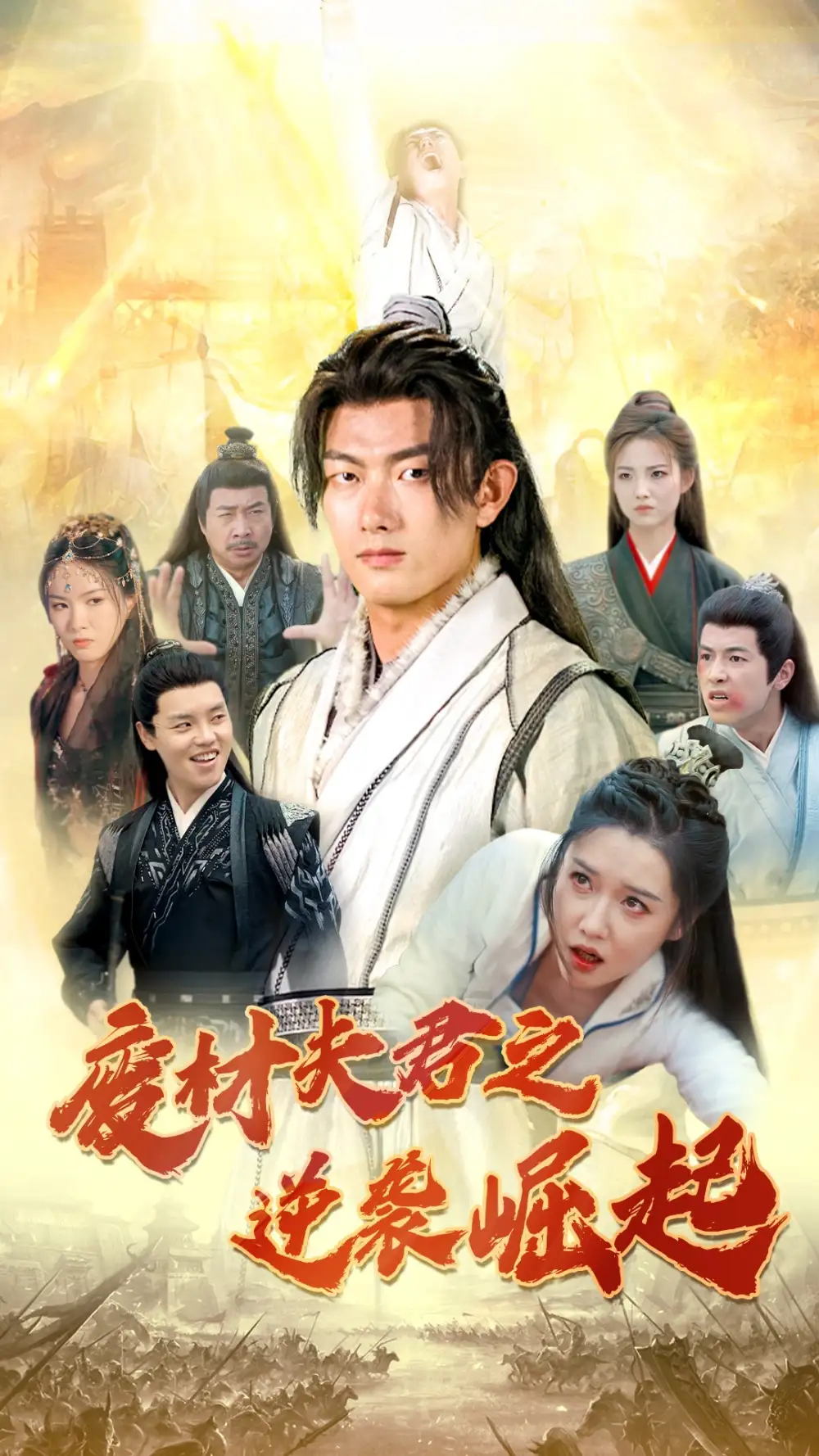《废材夫君之逆袭崛起(52集)》短剧全集免费在线观看
