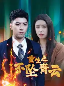 《重生之不坠青云(47集)》短剧全集免费在线观看