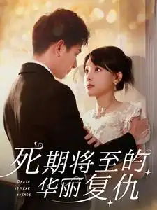 《死期将至的华丽复仇（100集）》短剧全集免费在线观看