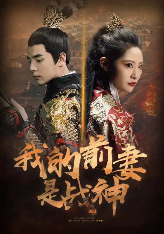 《我的前妻是战神(85集)张震》短剧全集免费在线观看