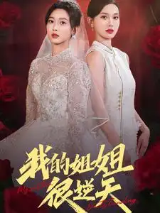 《我的姐姐很逆天（80集）张北淅》短剧全集免费在线观看