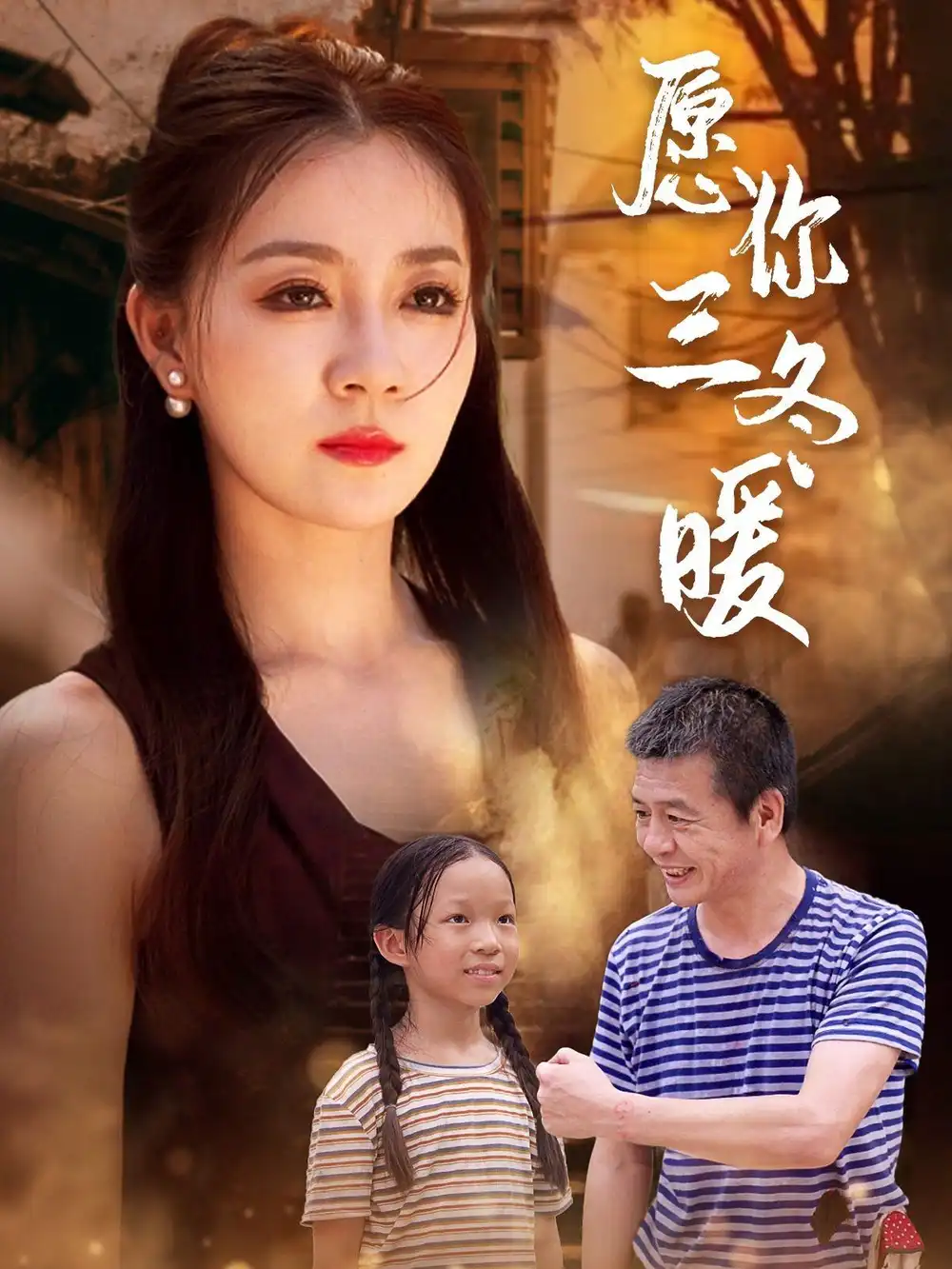 《愿你三冬暖(78集)》短剧全集免费在线观看