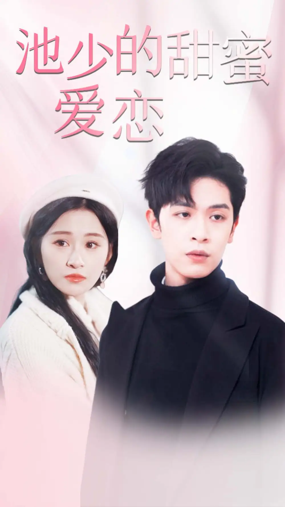 《池少的甜蜜爱恋&闪婚密爱(90集)》短剧全集免费在线观看
